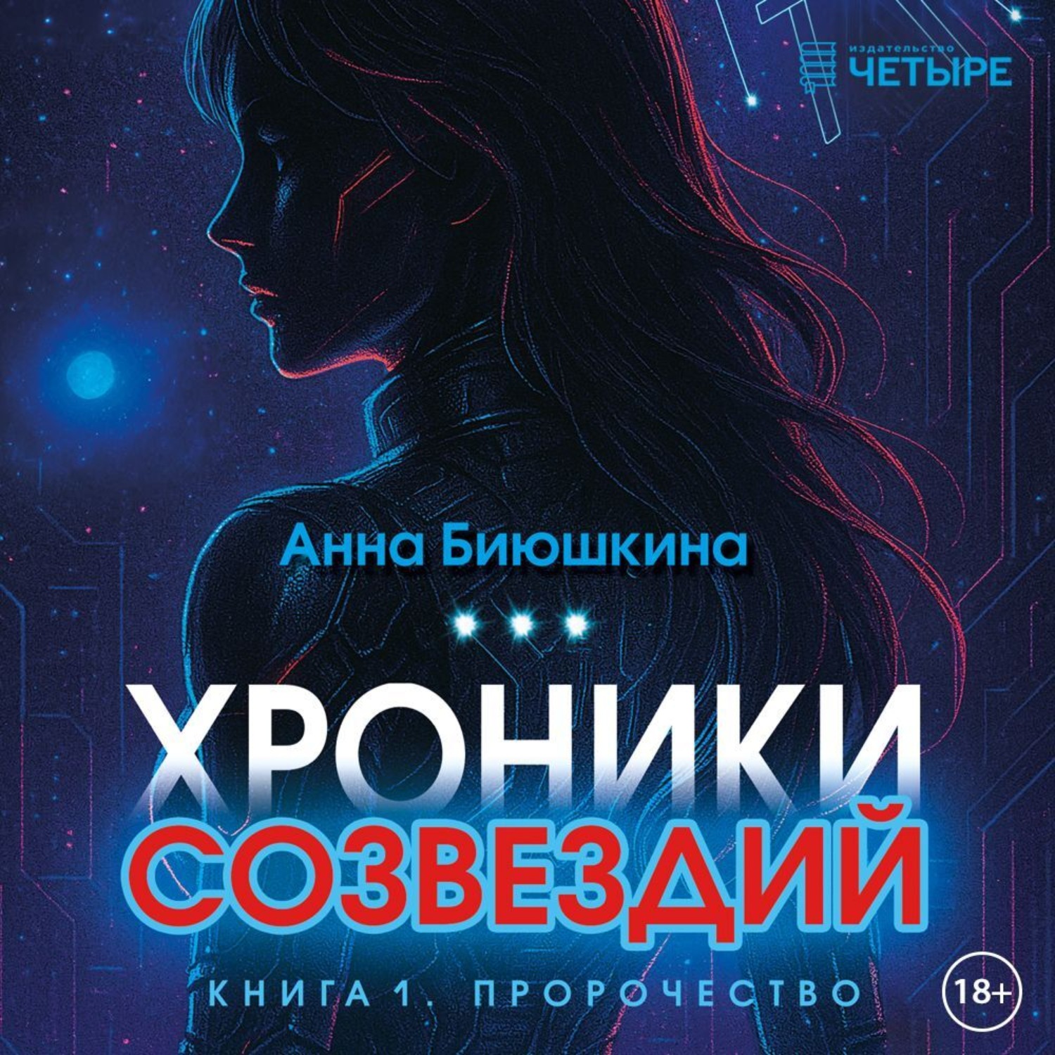 Обложка книги «Хроники Созвездий: Пророчество»