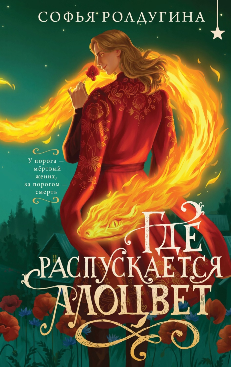 Обложка книги «Где распускается алоцвет»