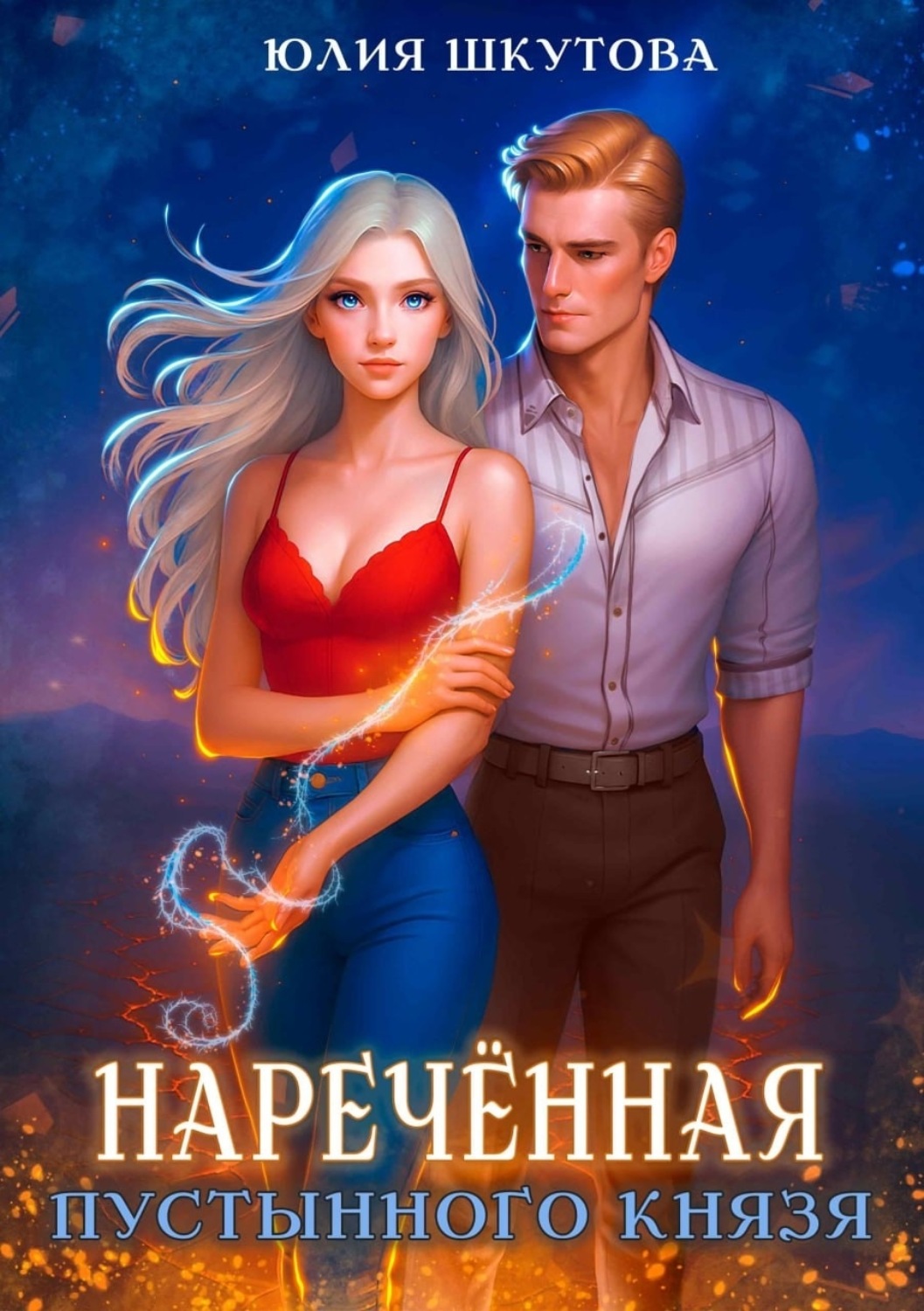 Обложка книги «Наречённая Пустынного Князя»