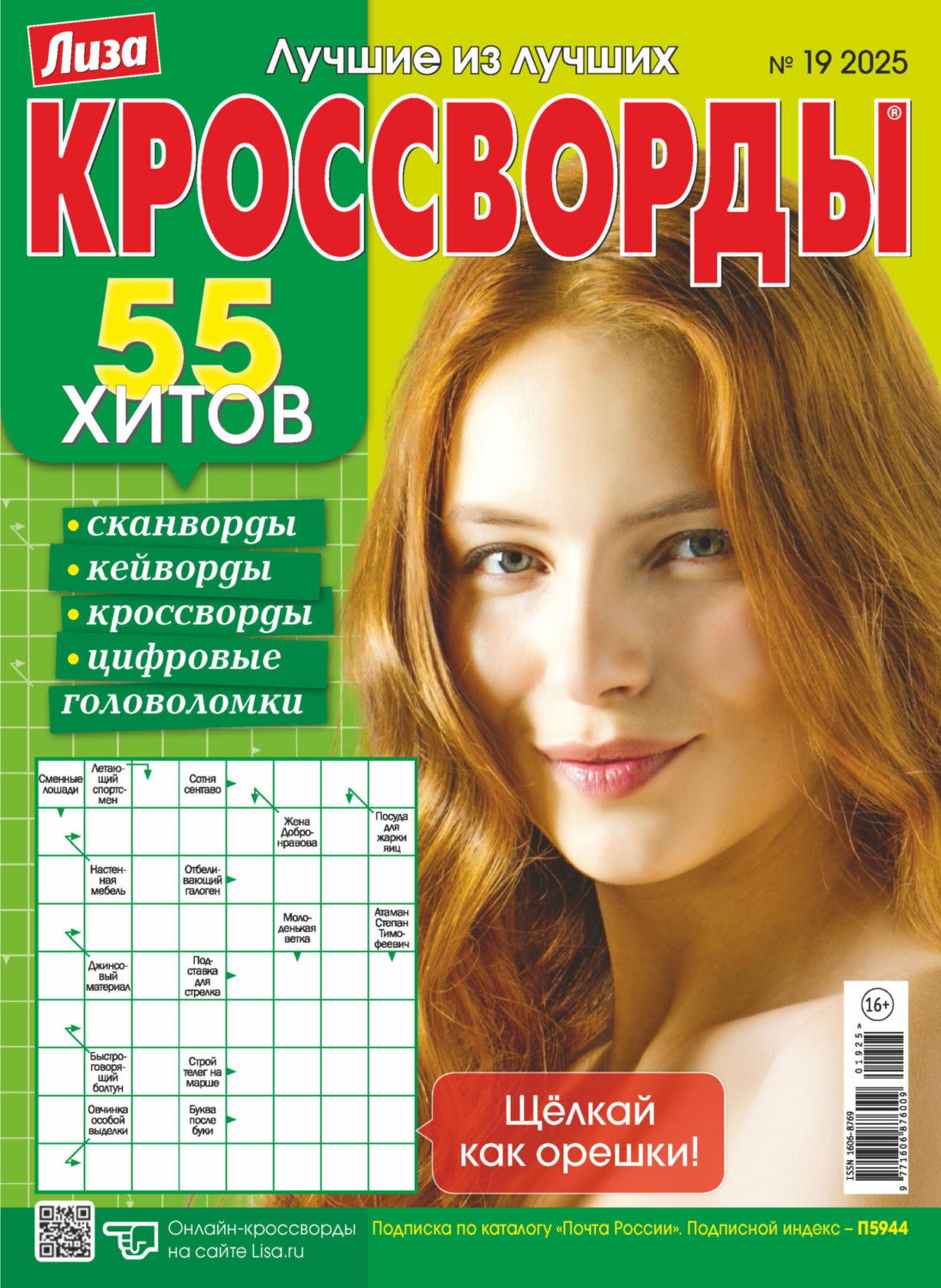 Обложка книги «Журнал «Лиза. Кроссворды» №19/2025»