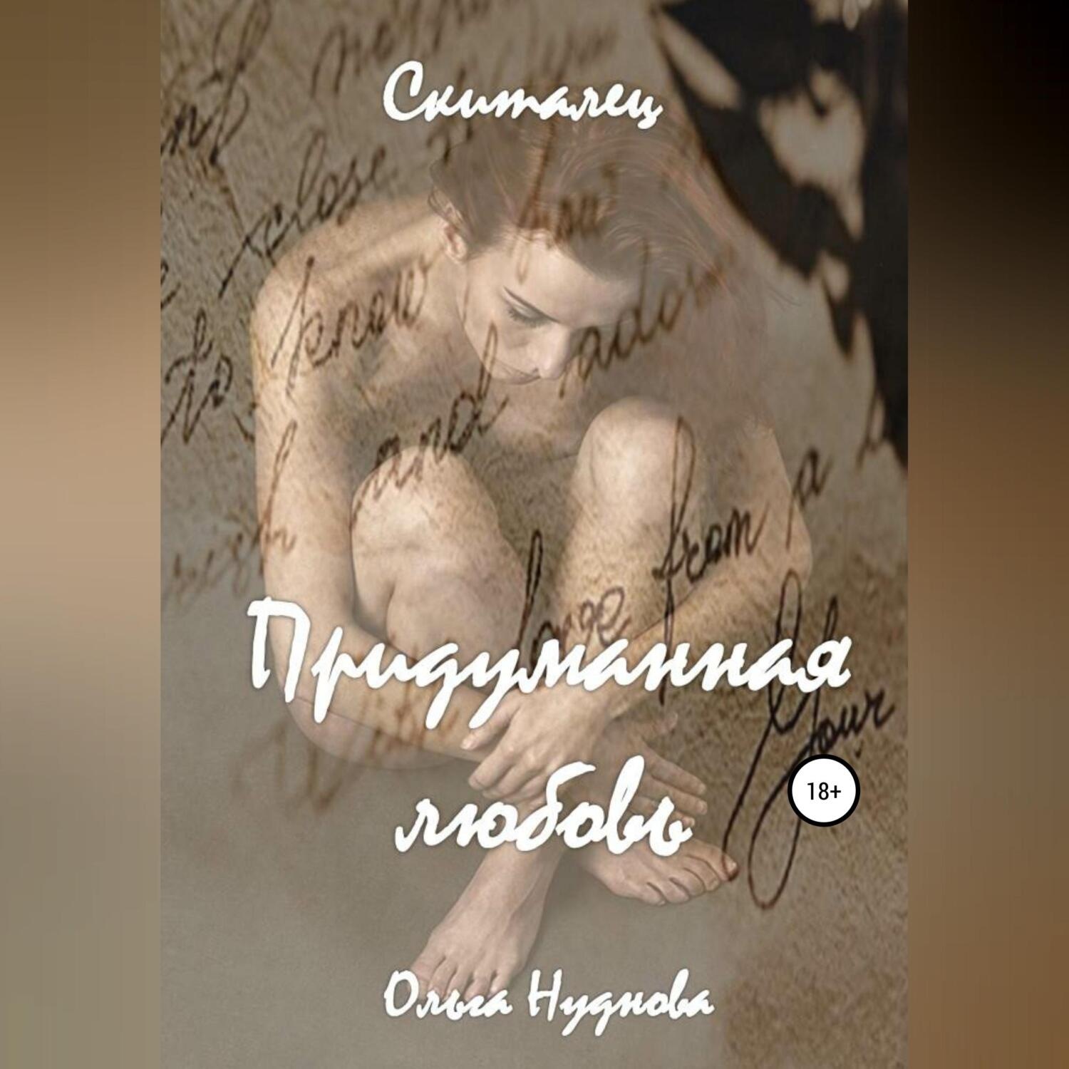 Обложка книги «Скиталец. 1 часть. Придуманная любовь»
