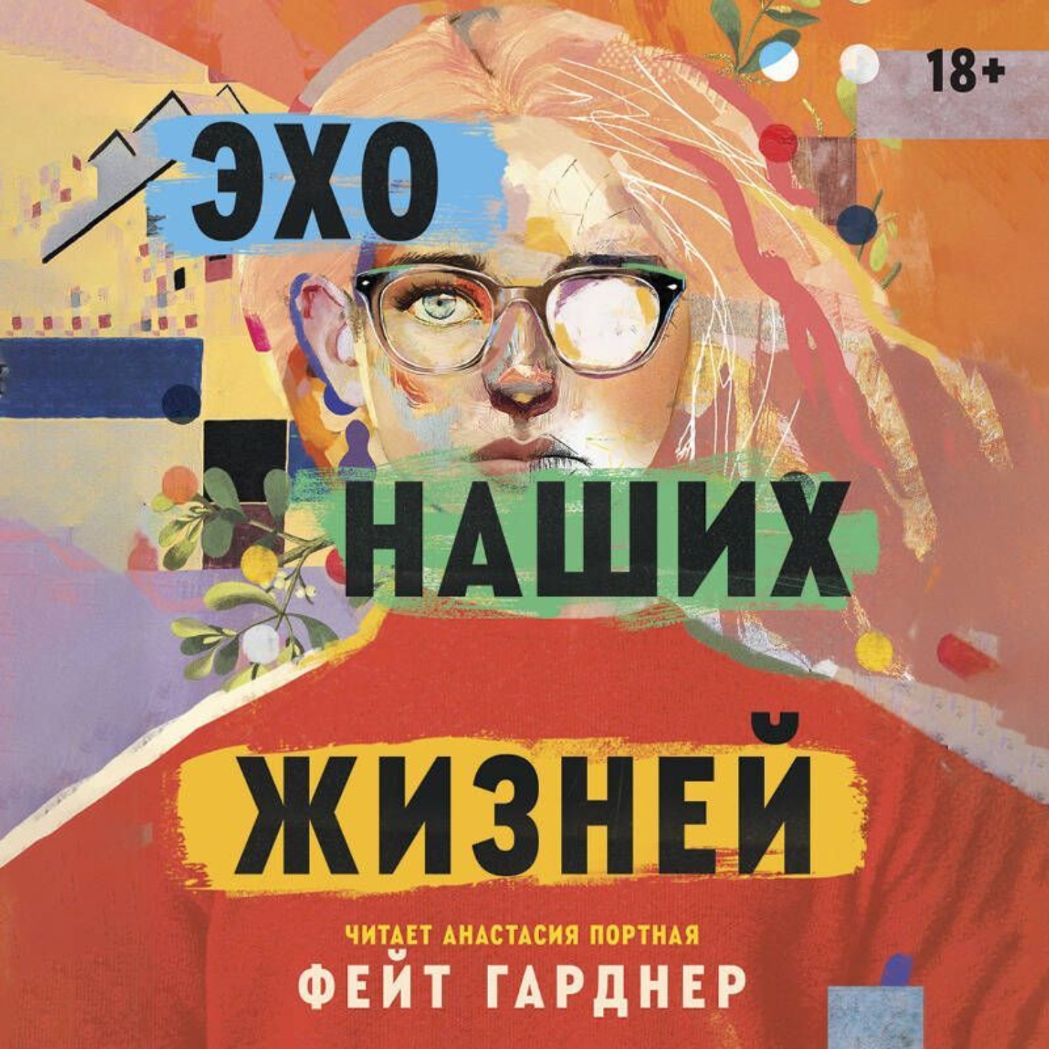 Обложка книги «Эхо наших жизней»