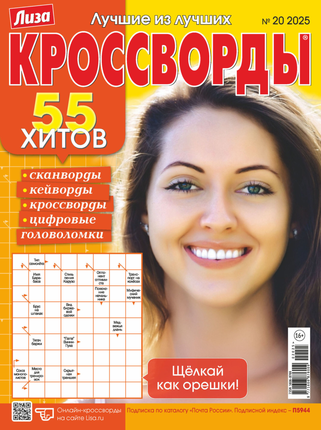 Обложка книги «Журнал «Лиза. Кроссворды» №20/2025»