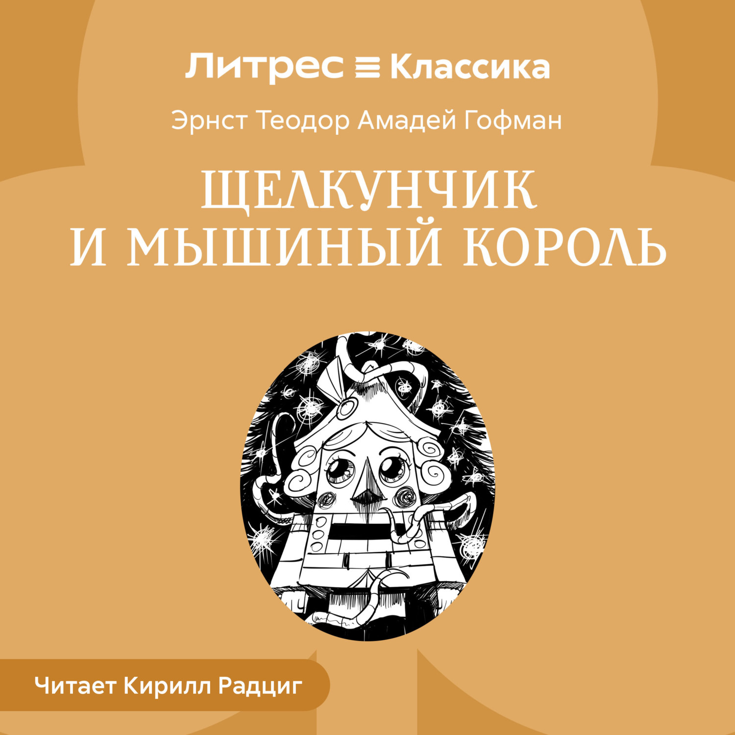 Обложка книги «Щелкунчик и Мышиный король»