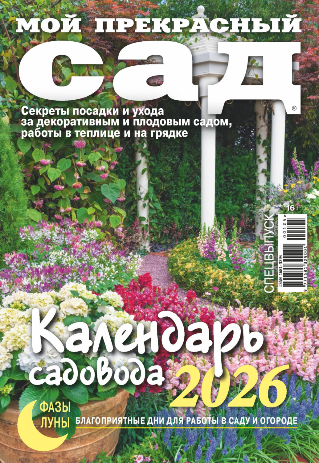 Обложка книги «Мой прекрасный сад. Спецвыпуск. Календарь садовода 2026»