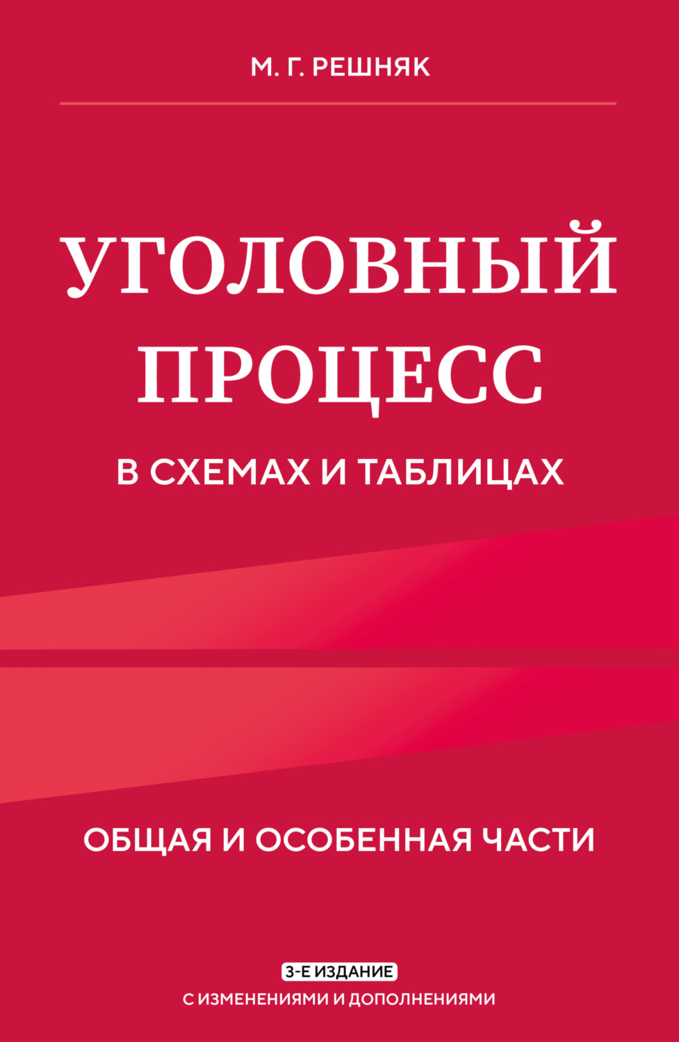 Обложка книги «Уголовный процесс в схемах и таблицах. Общая и особенная части»