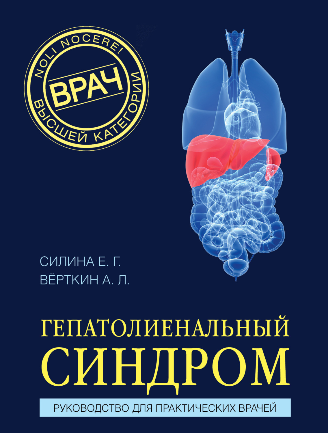Обложка книги «Гепатолиенальный синдром. Руководство для практических врачей»