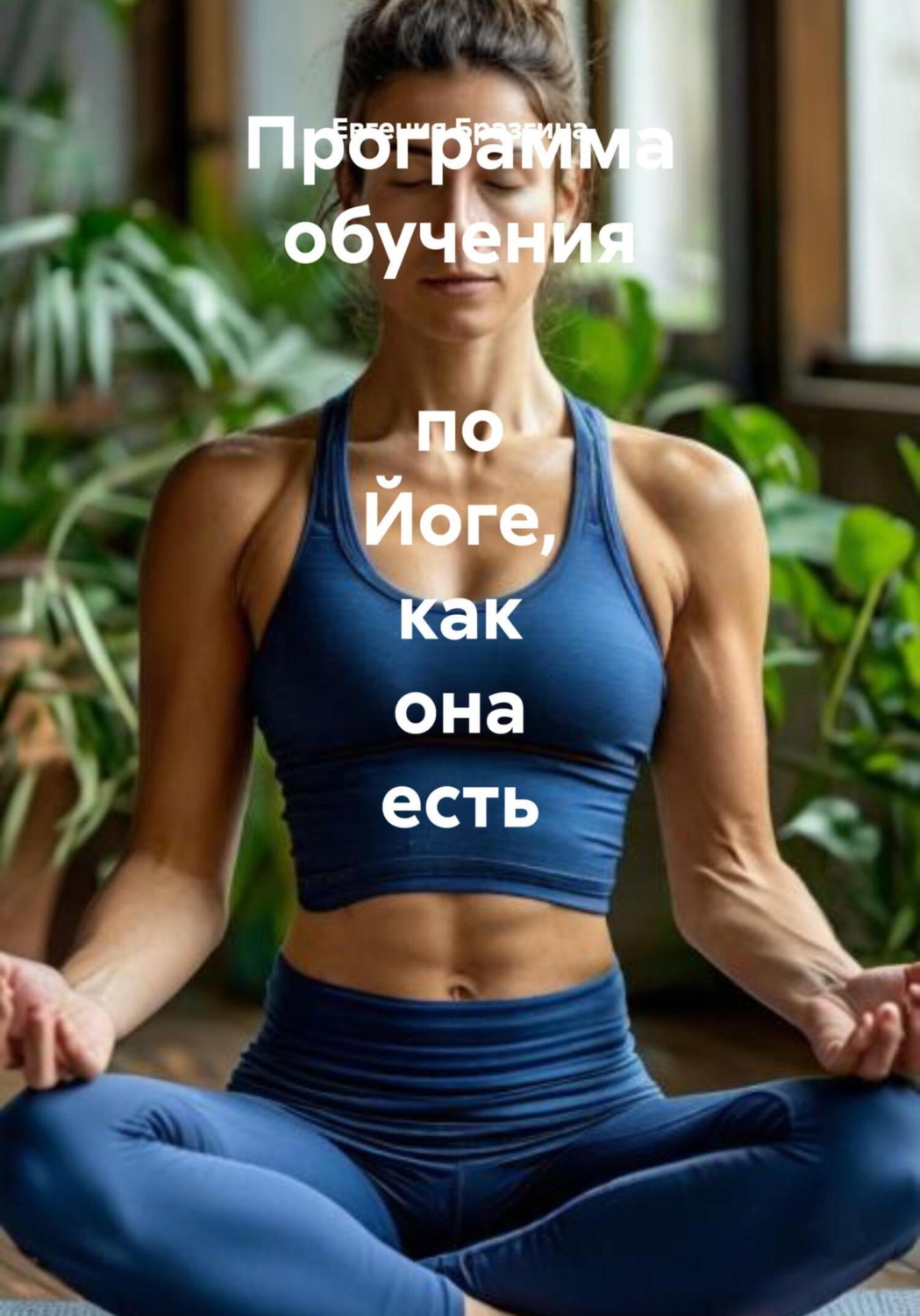 Обложка книги «Программа обучения по Йоге, как она есть»