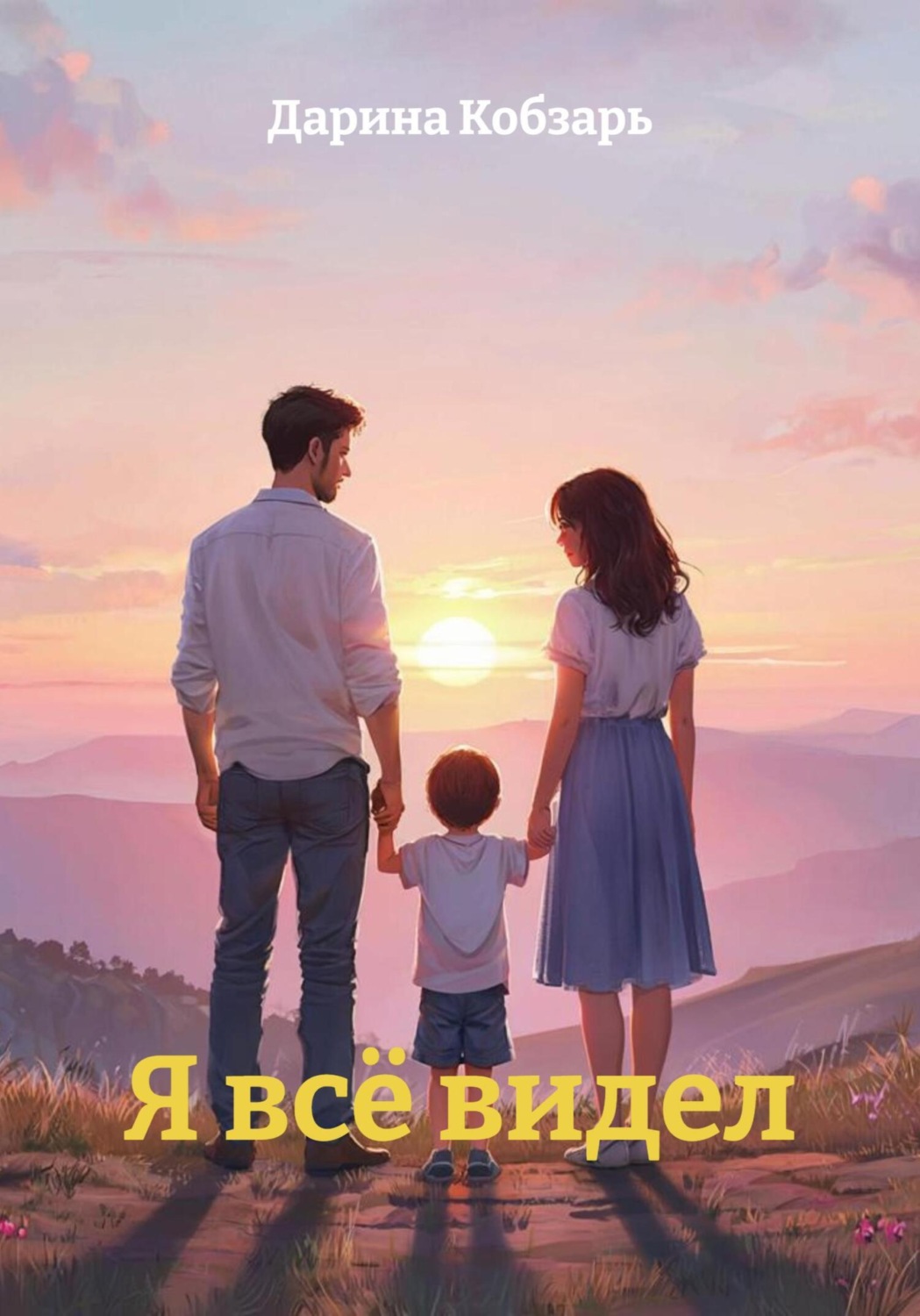 Обложка книги «Я всё видел»