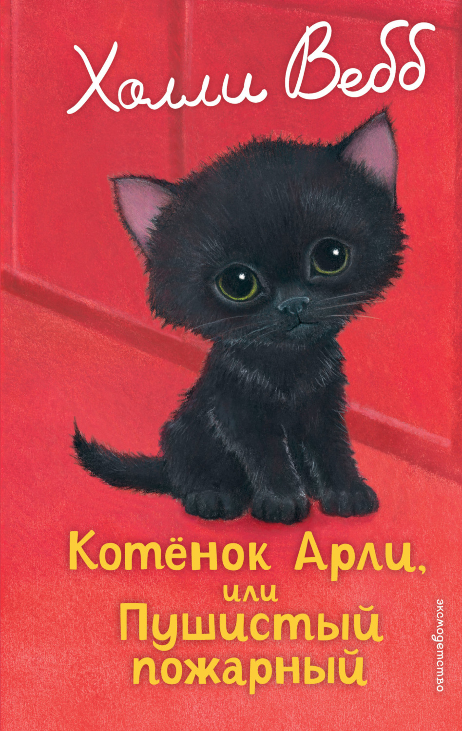 Обложка книги «Котёнок Арли, или Пушистый пожарный»