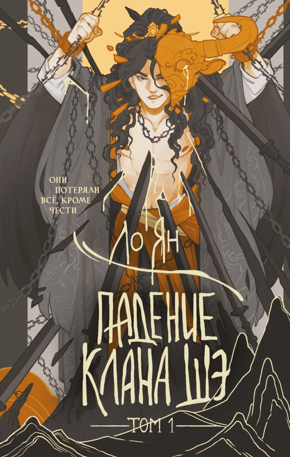 Обложка книги «Падение клана Шэ. Том 1»