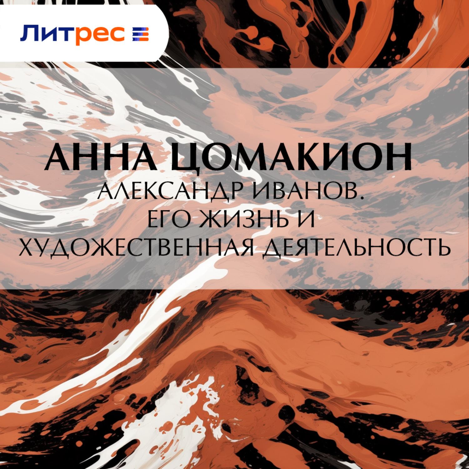 Обложка книги «Александр Иванов. Его жизнь и художественная деятельность»