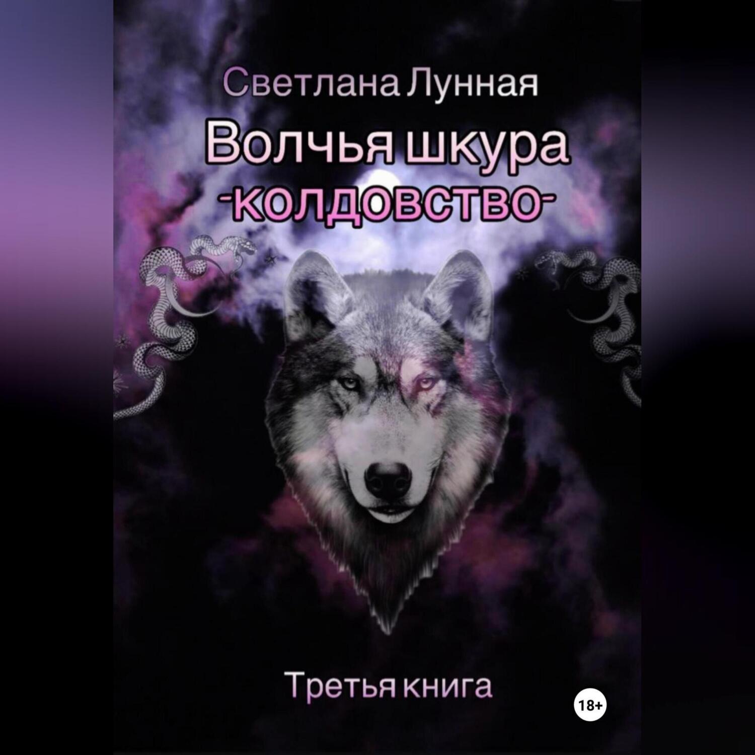 Обложка книги «Волчья шкура – колдовство. Третья книга»