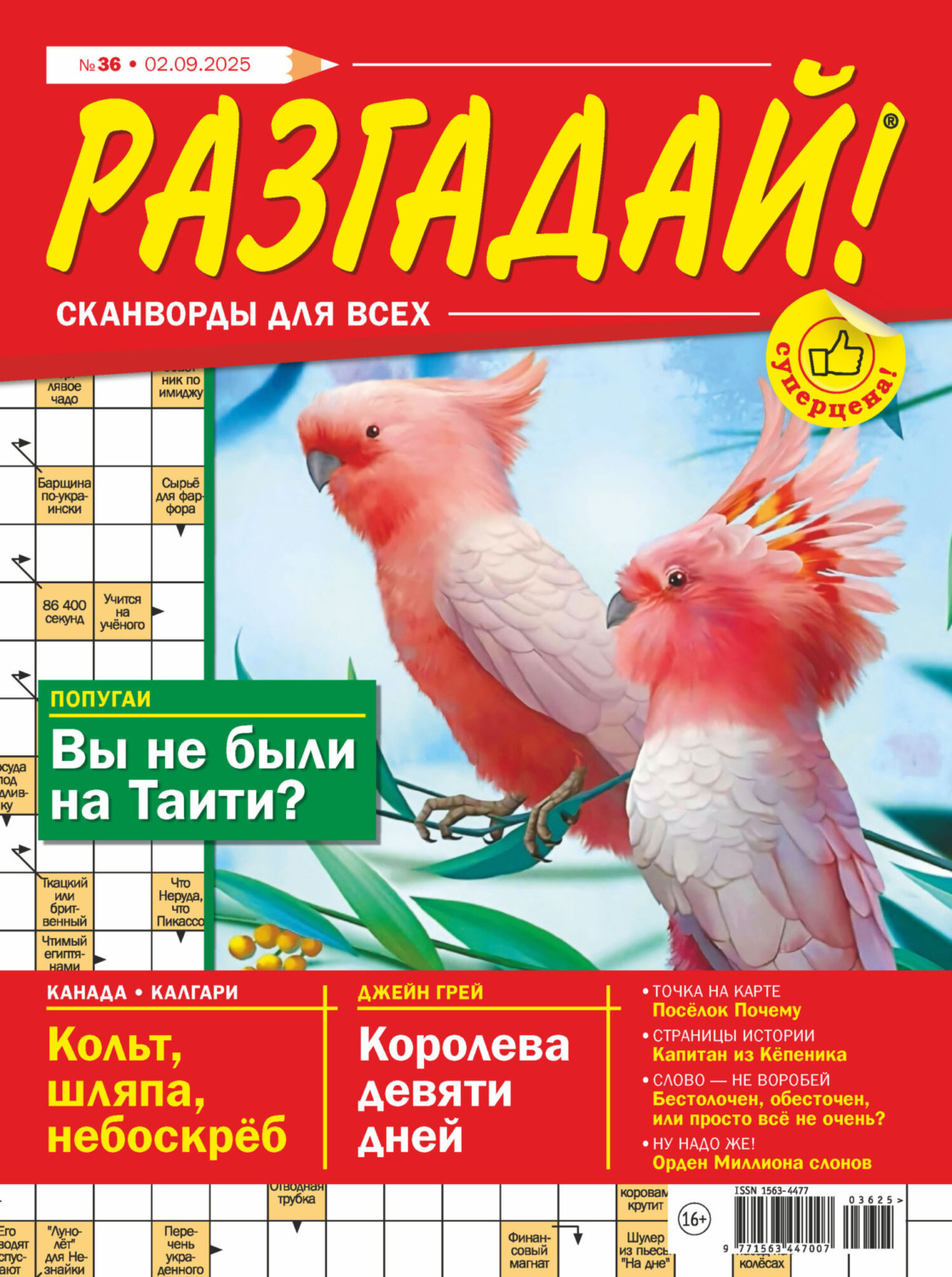 Обложка книги «Журнал «Разгадай! Сканворды для всех» №36/2025»