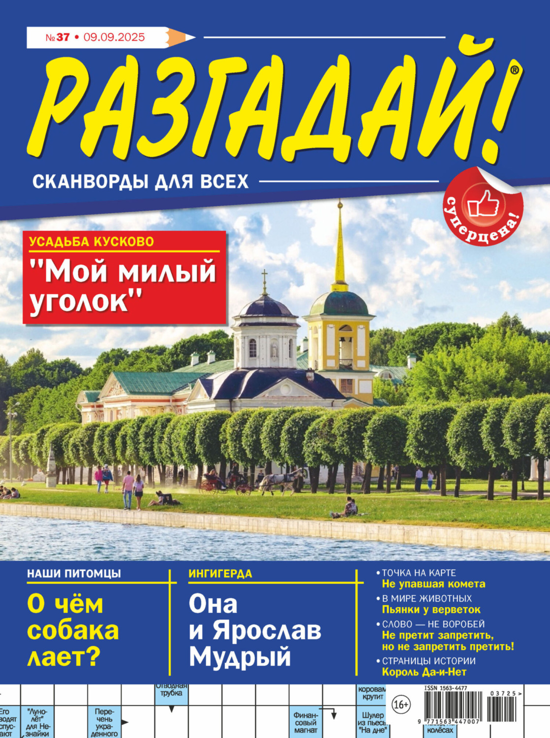 Обложка книги «Журнал «Разгадай! Сканворды для всех» №37/2025»