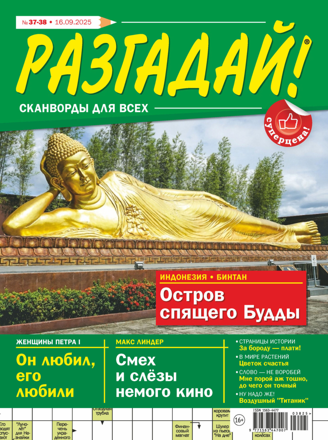 Обложка книги «Журнал «Разгадай! Сканворды для всех» №37-38/2025»