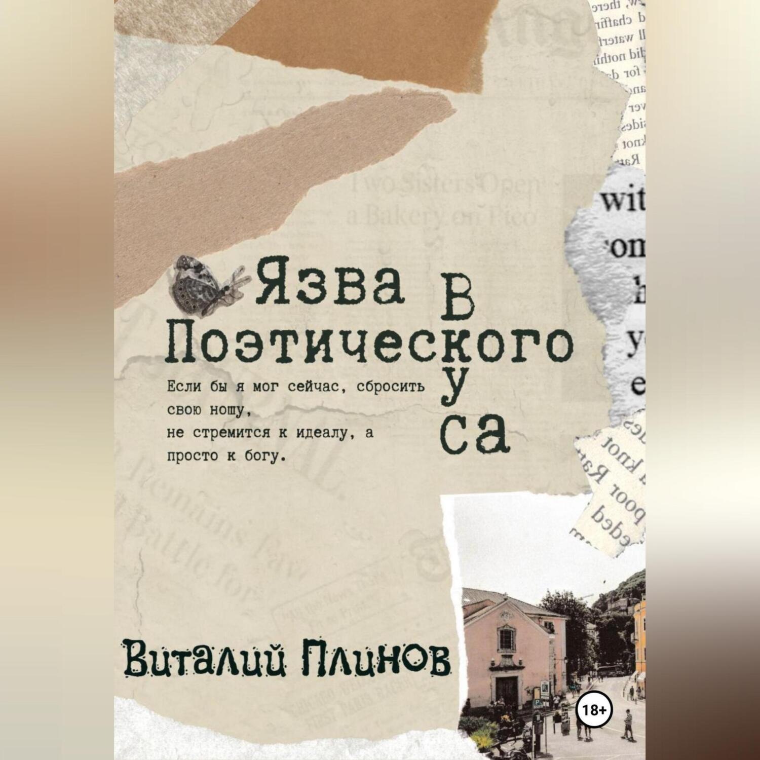 Обложка книги «Язва поэтического вкуса»