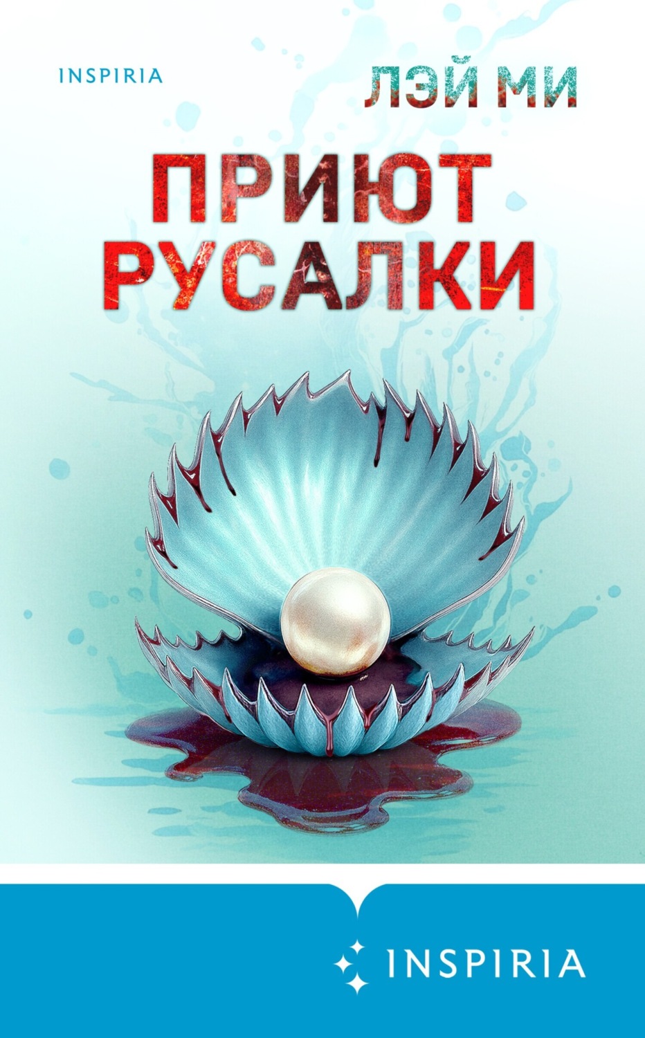 Обложка книги «Приют Русалки»