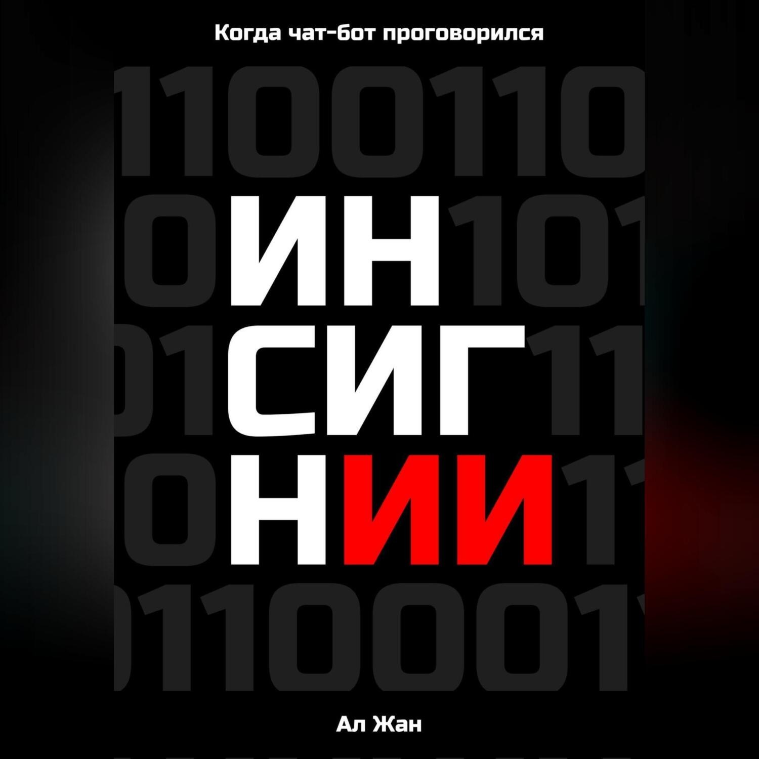 Обложка книги «Инсигнии. Когда чат-бот проговорился»