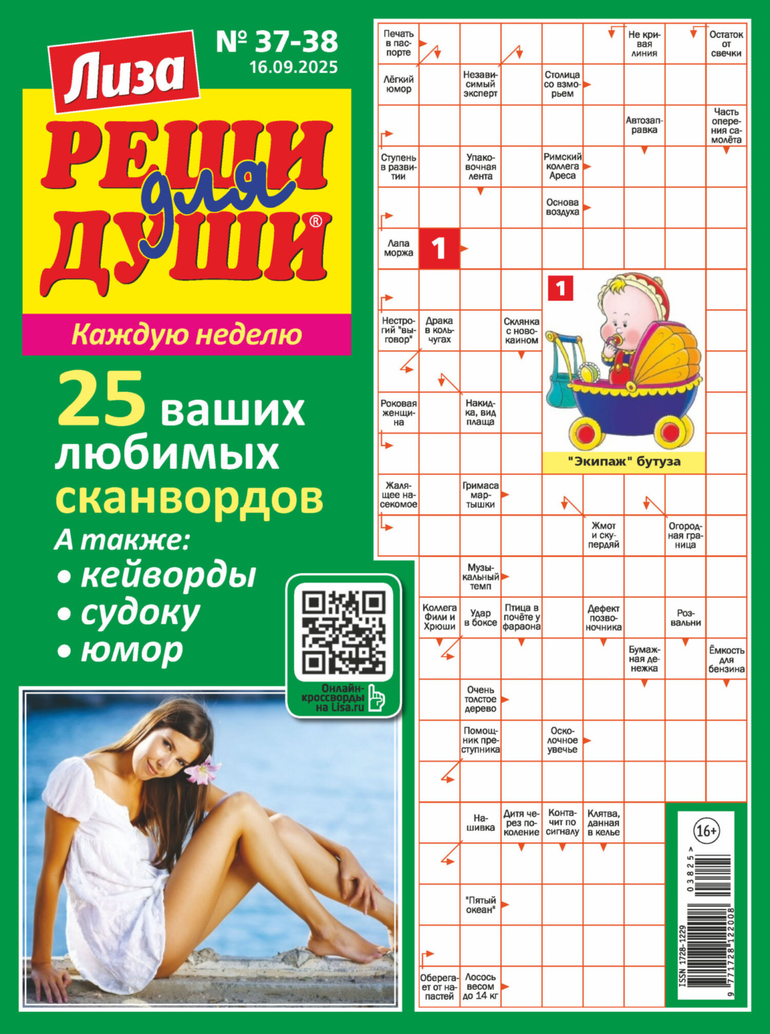 Обложка книги «Журнал «Лиза. Реши для души» №37-38/2025»