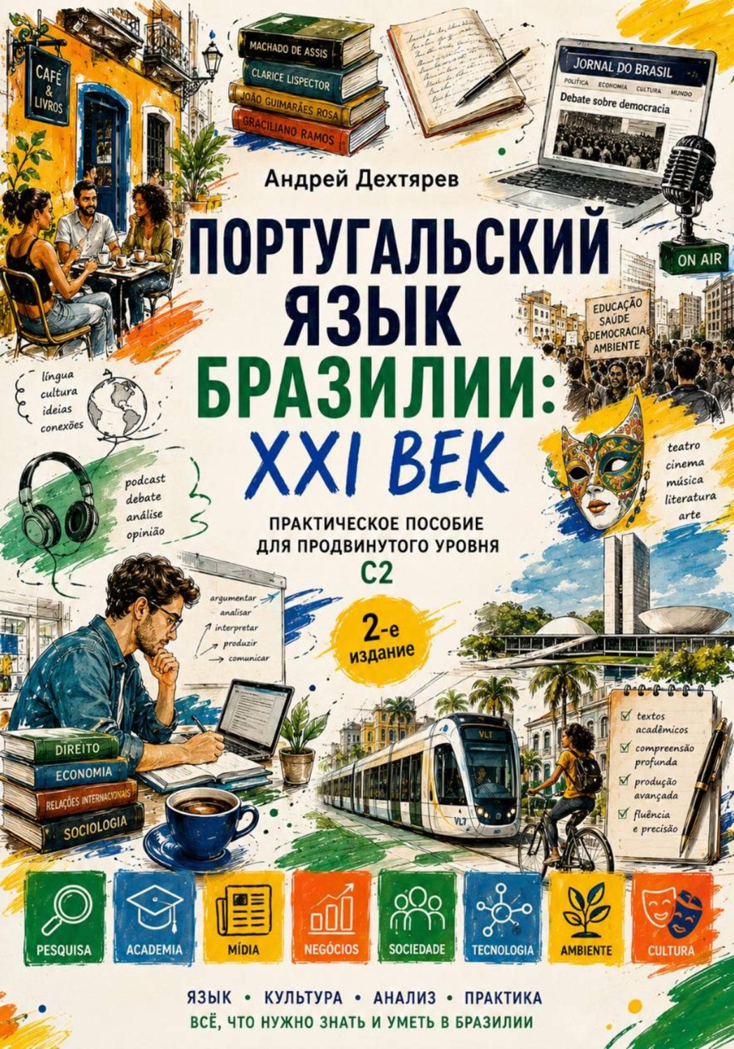 Обложка книги «Учебник португальского языка Бразилии: XXI век. Уровень С2. 2-издание»