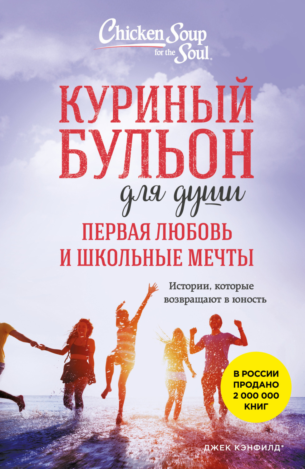 Обложка книги «Куриный бульон для души. Первая любовь и школьные мечты. Истории, которые возвращают в юность»