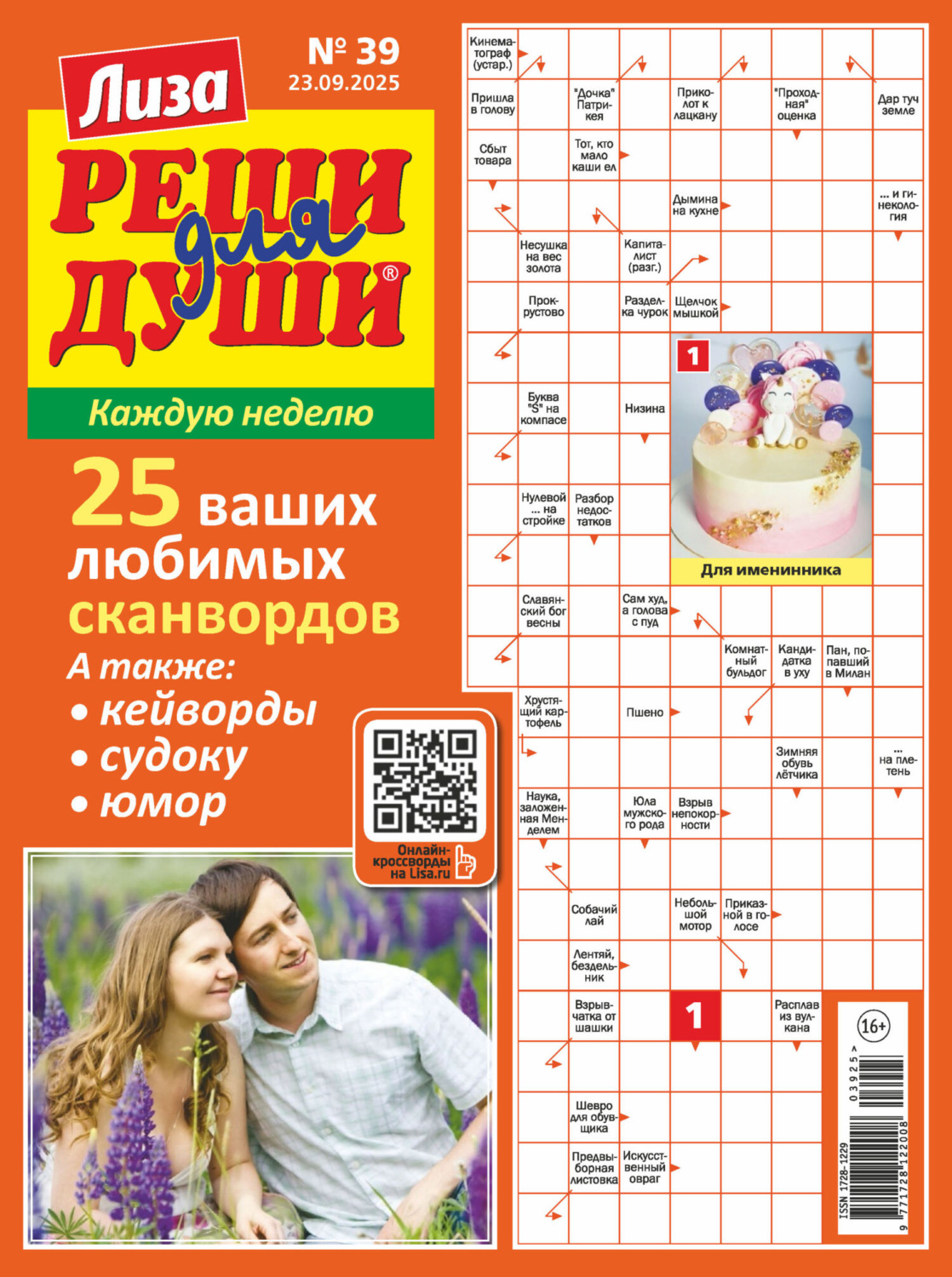 Обложка книги «Журнал «Лиза. Реши для души» №39/2025»