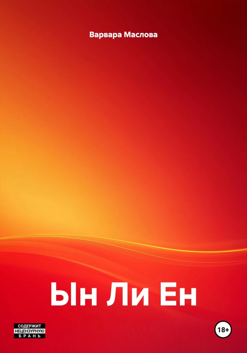 Обложка книги «Ын Ли Ен»