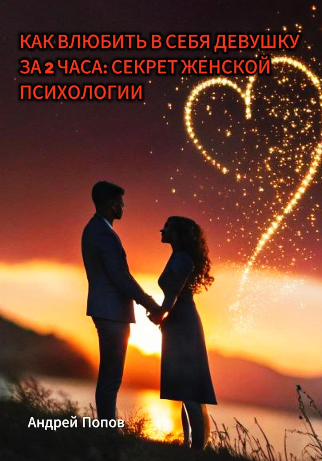 Обложка книги «Как влюбить в себя девушку за 2 часа: секрет женской психологии»