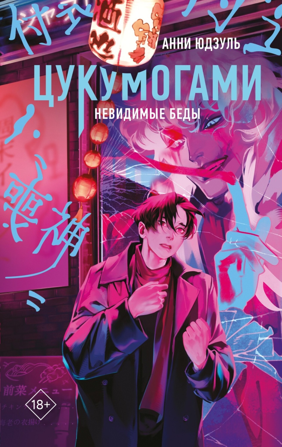 Обложка книги «Цукумогами. Невидимые беды»