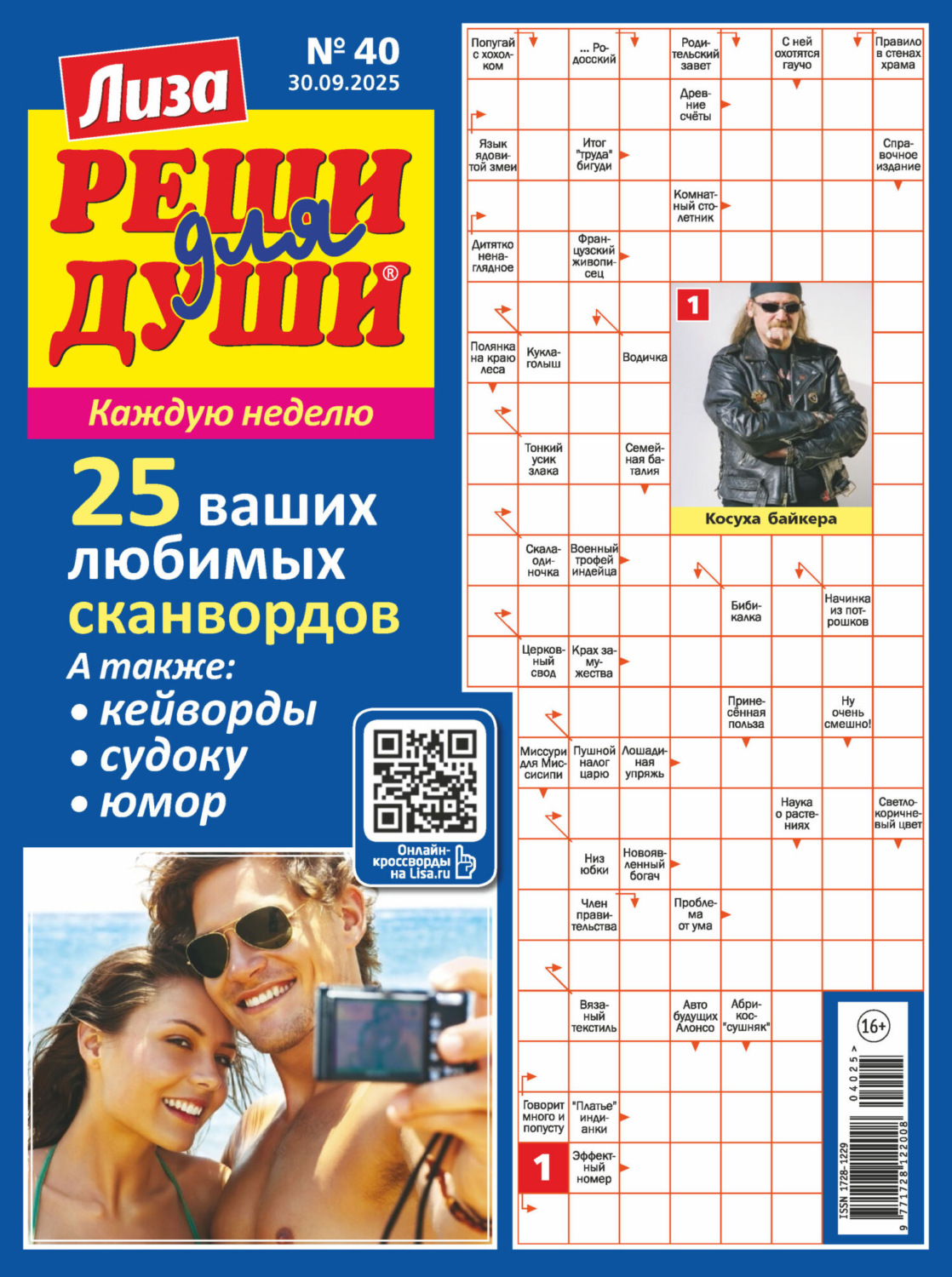 Обложка книги «Журнал «Лиза. Реши для души» №40/2025»
