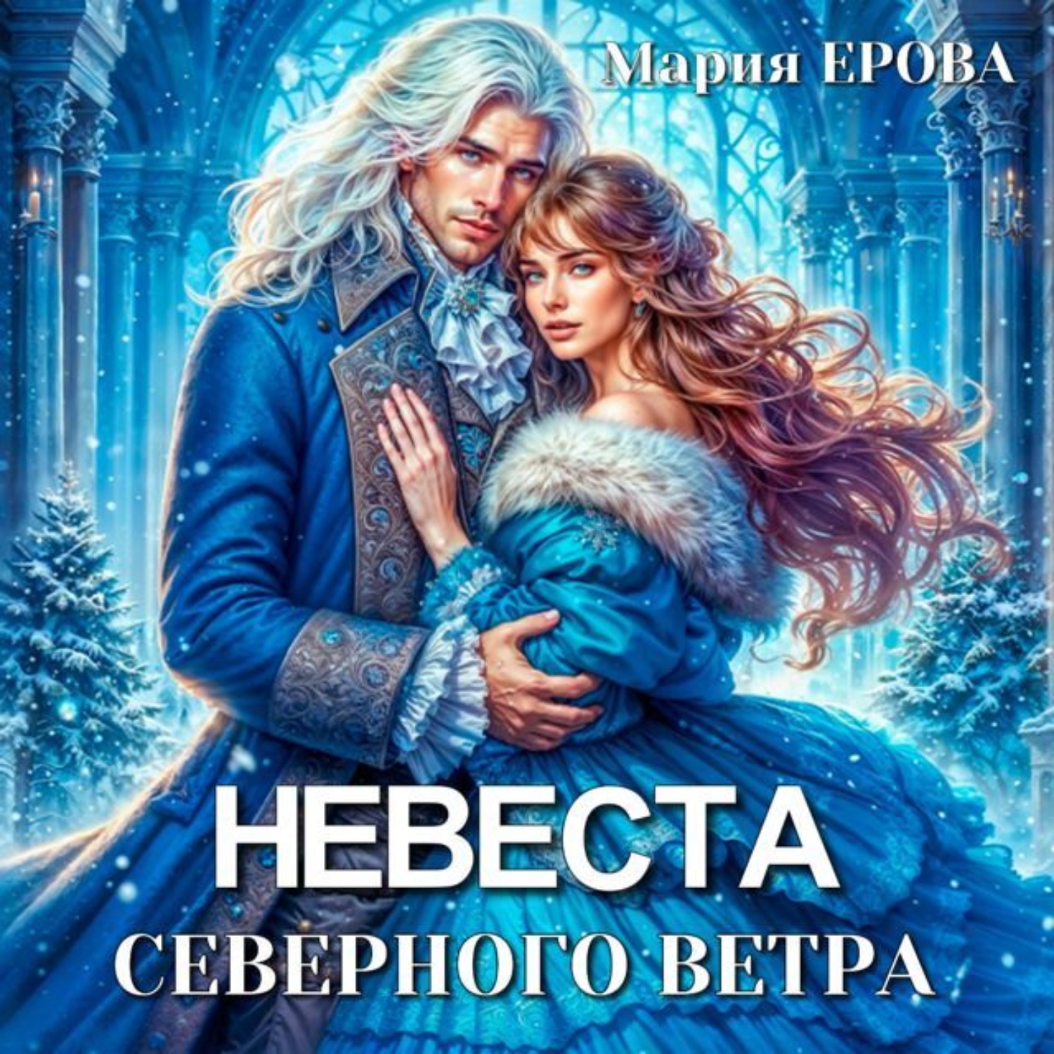Обложка книги «Невеста северного ветра»