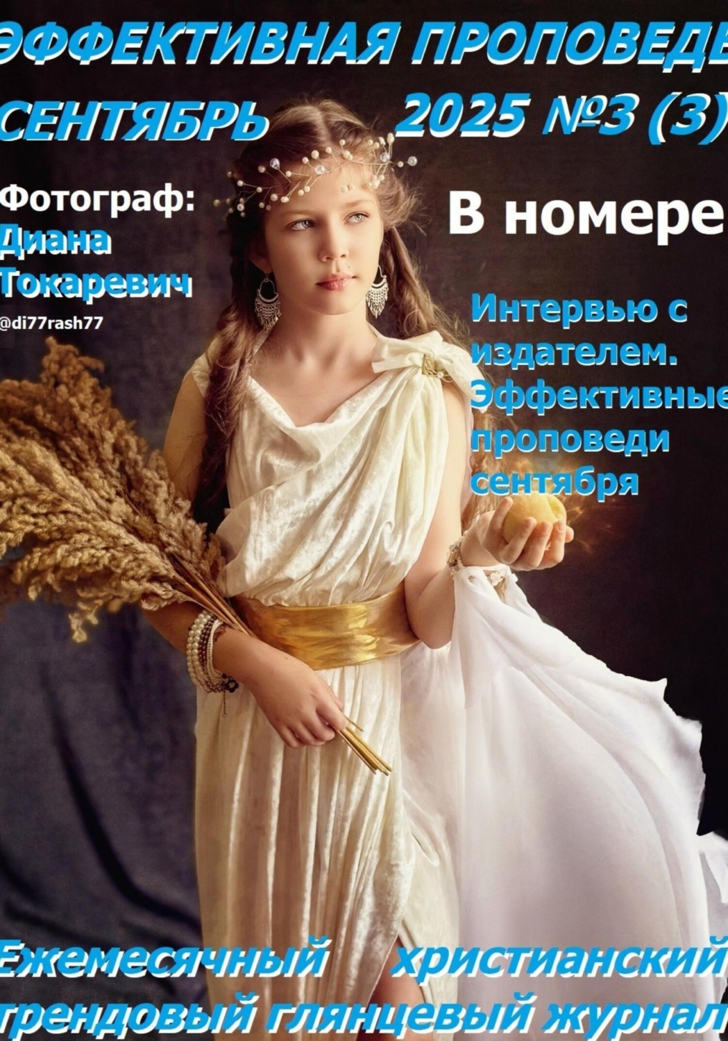Обложка книги «Эффективная проповедь. Ежемесячный христианский трендовый глянцевый журнал. Сентябрь 2025»