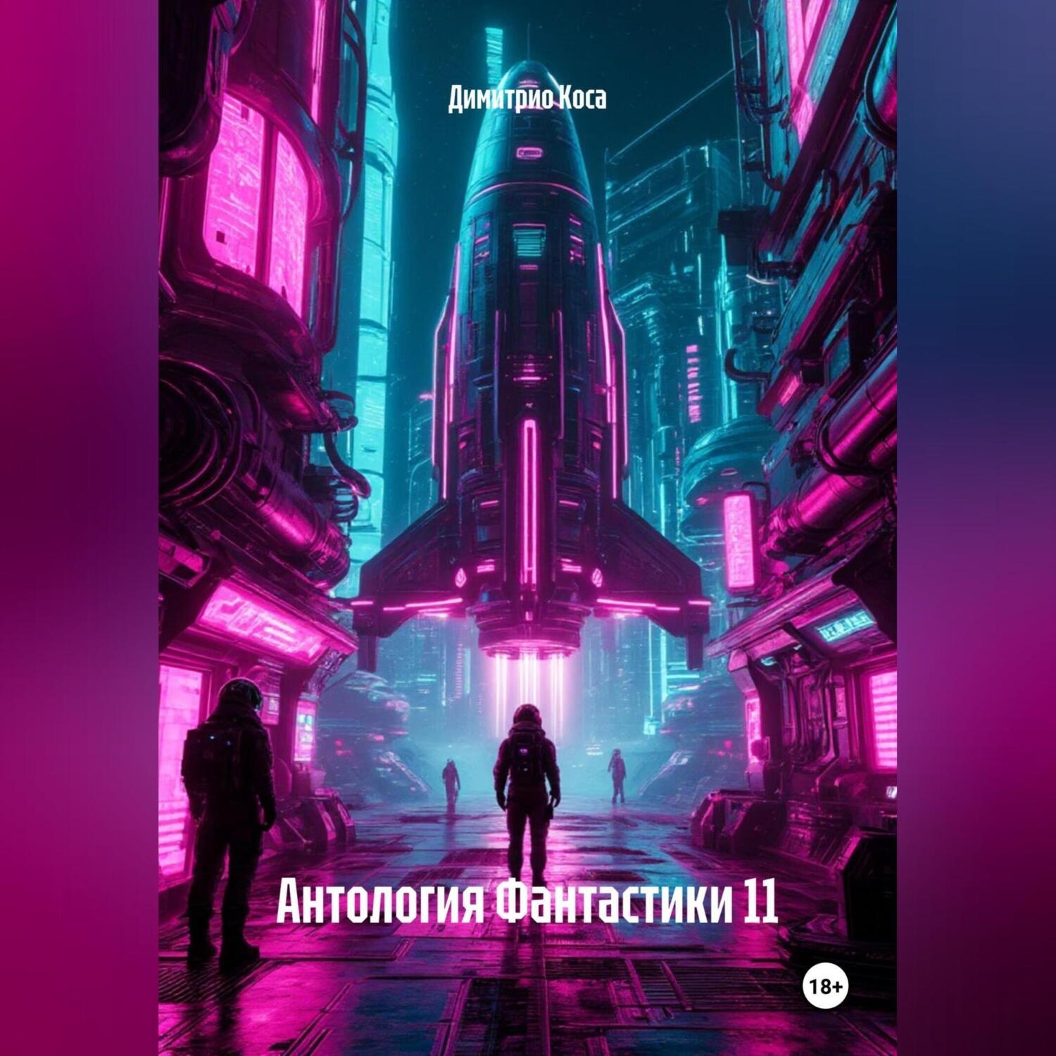 Обложка книги «Антология Фантастики 11»