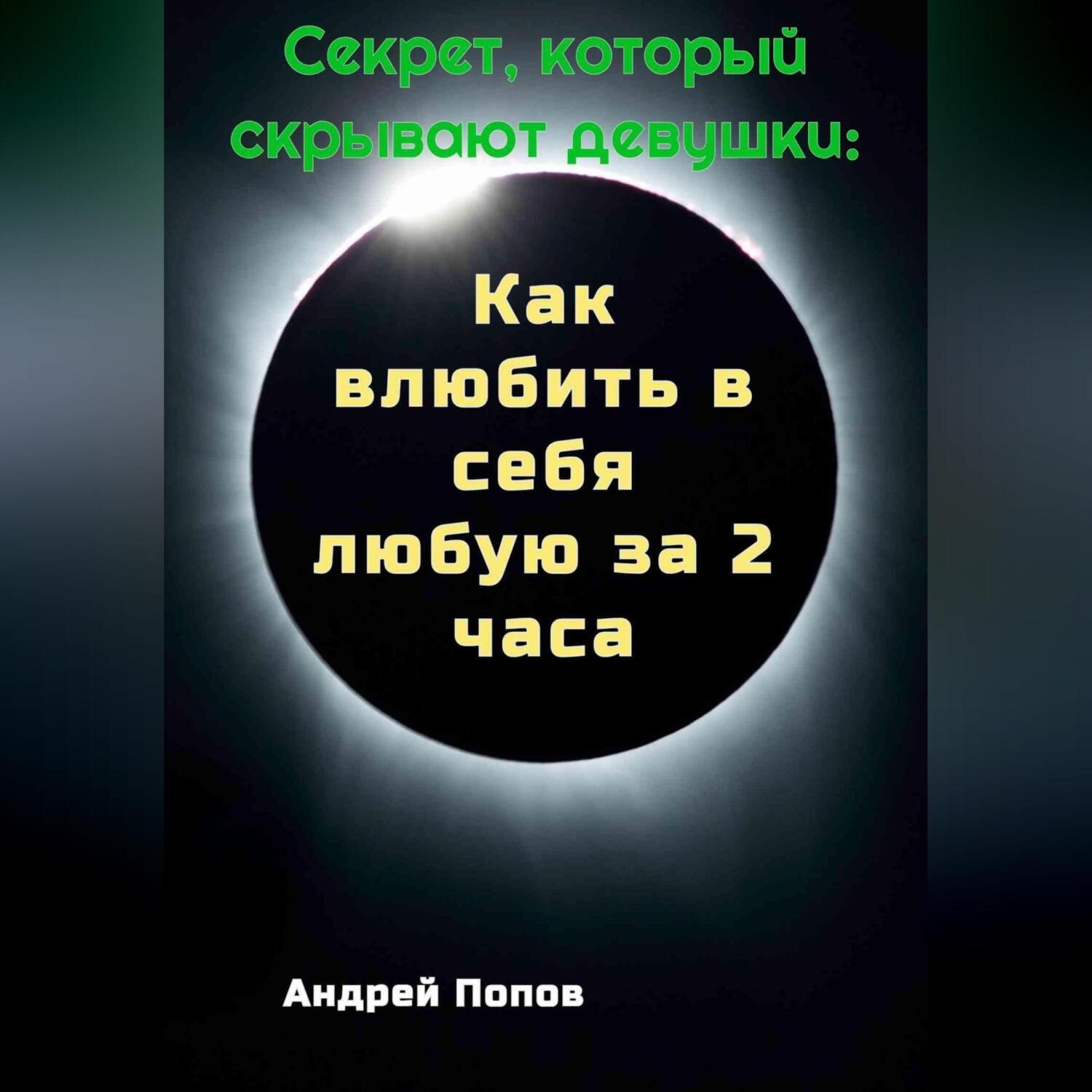 Обложка книги «Секрет который скрывают девушки: Как влюбить в себя любую за 2 часа»