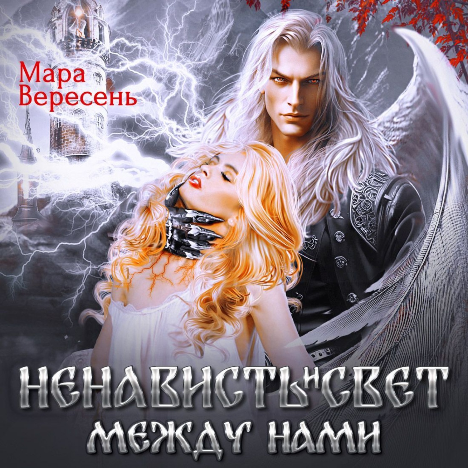 Обложка книги «Ненависть и свет между нами»