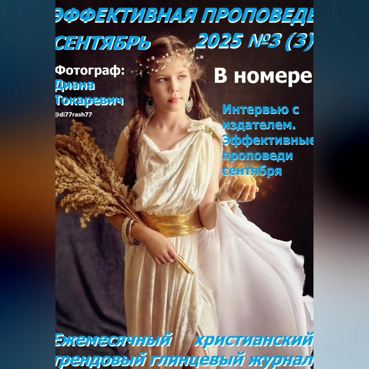 Обложка книги «Эффективная проповедь. Ежемесячный христианский трендовый глянцевый журнал. Сентябрь 2025»