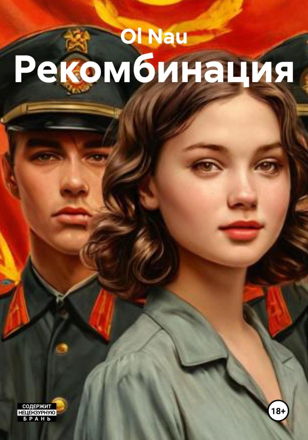Обложка книги «Рекомбинация»