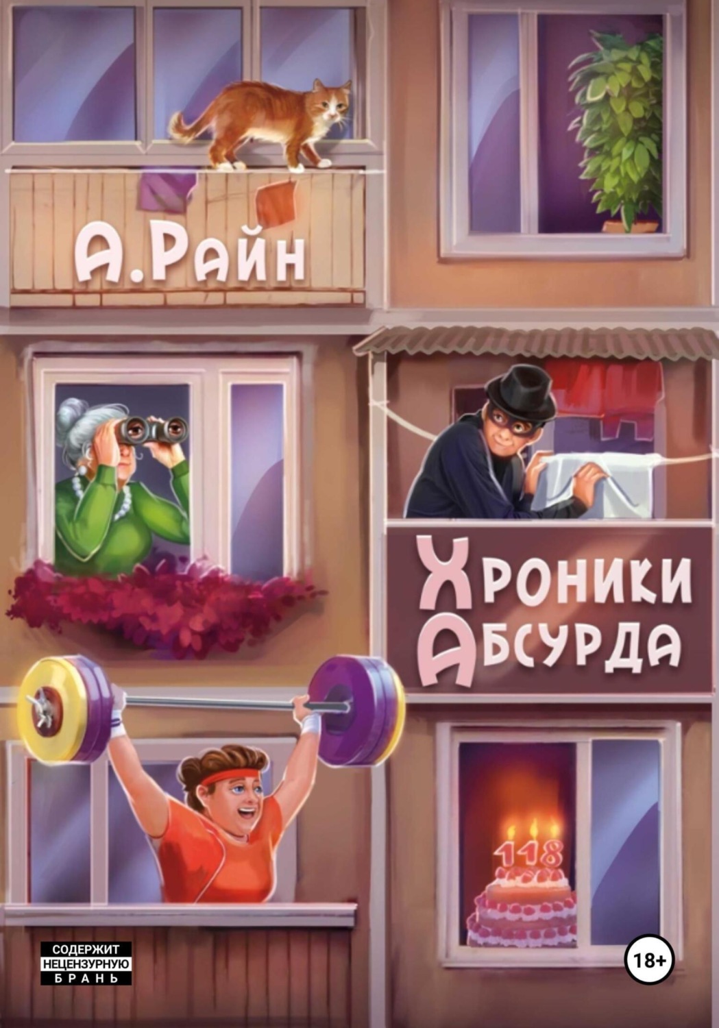 Обложка книги «Хроники Абсурда»