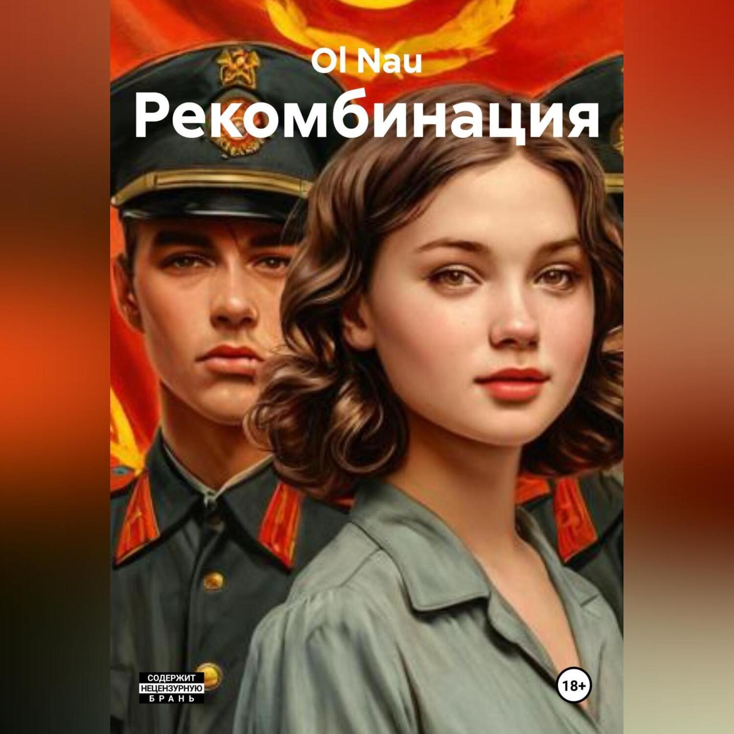 Обложка книги «Рекомбинация»