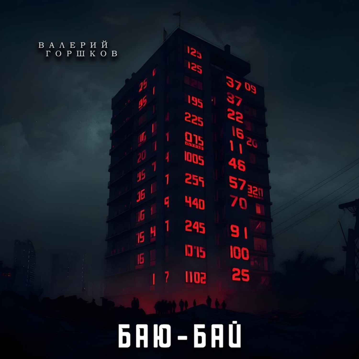 Обложка книги «Баю-бай»
