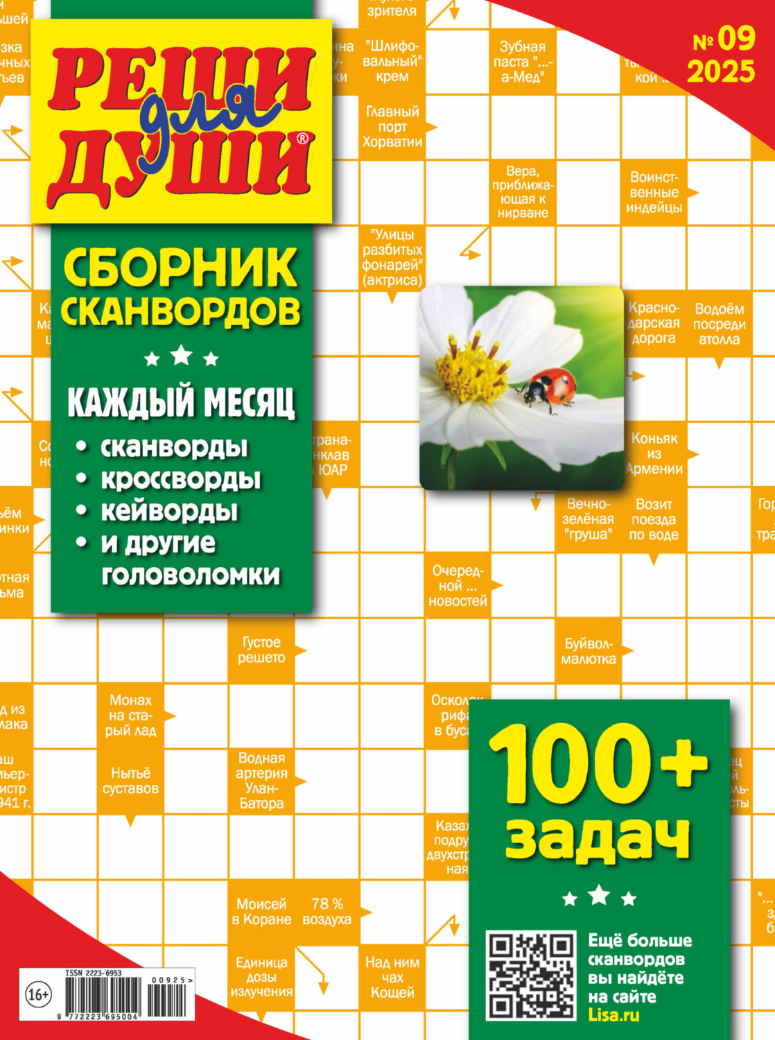 Обложка книги «Журнал «Реши для души. Сборник сканвордов» №09/2025»