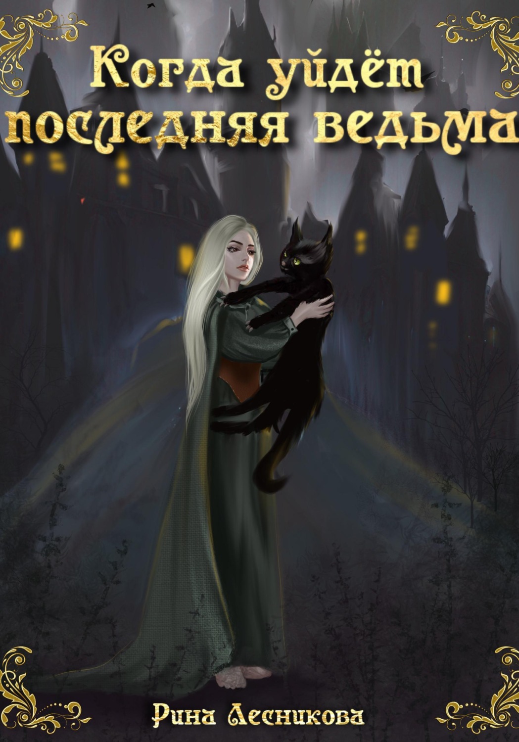 Обложка книги «Когда уйдёт последняя ведьма»