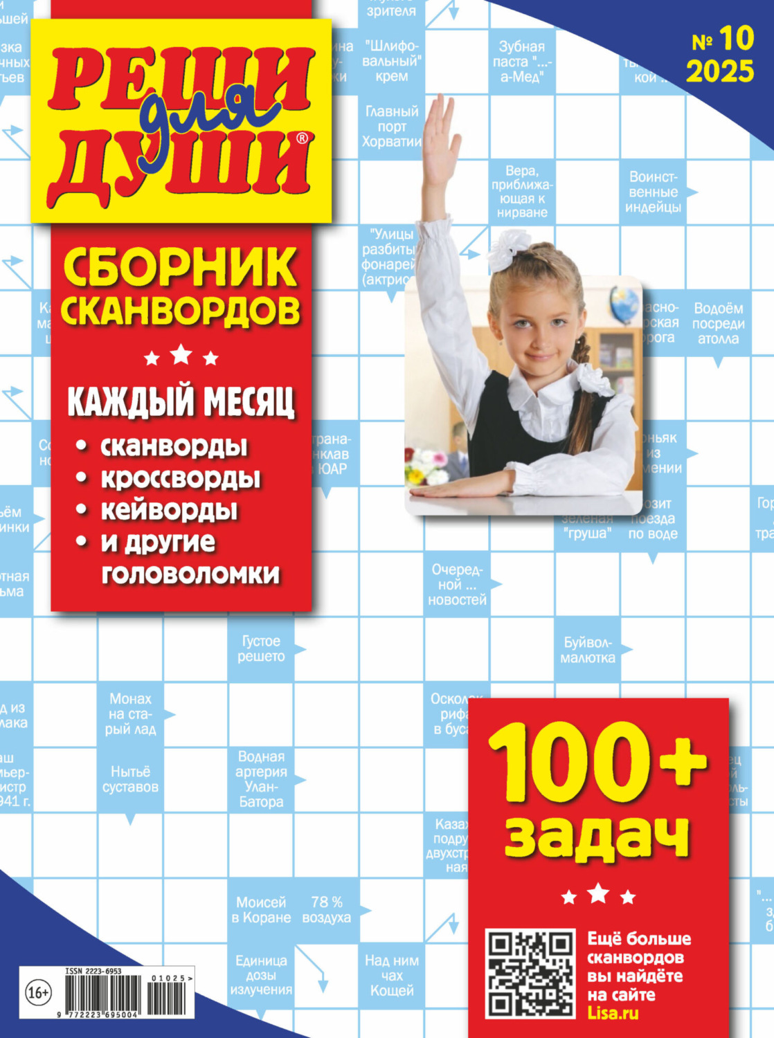 Обложка книги «Журнал «Реши для души. Сборник сканвордов» №10/2025»