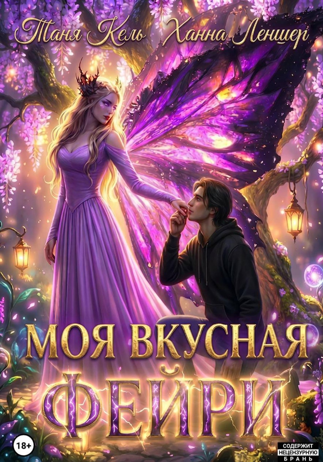 Обложка книги «Моя вкусная фейри»
