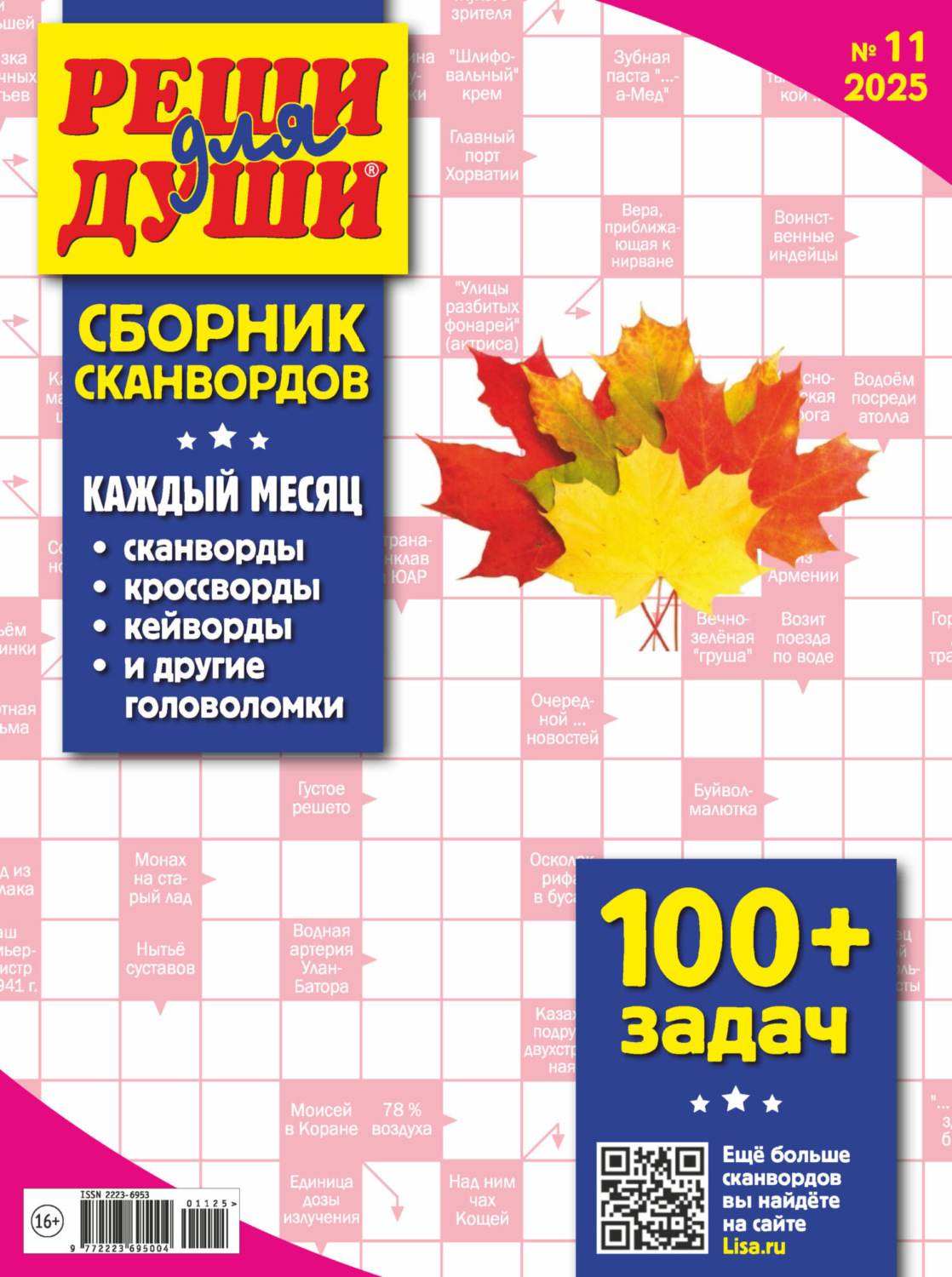 Обложка книги «Журнал «Реши для души. Сборник сканвордов» №11/2025»
