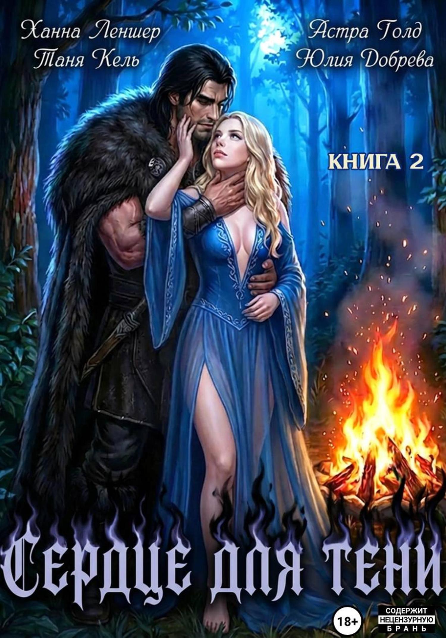 Обложка книги «Сердце для Тени. Книга 2»
