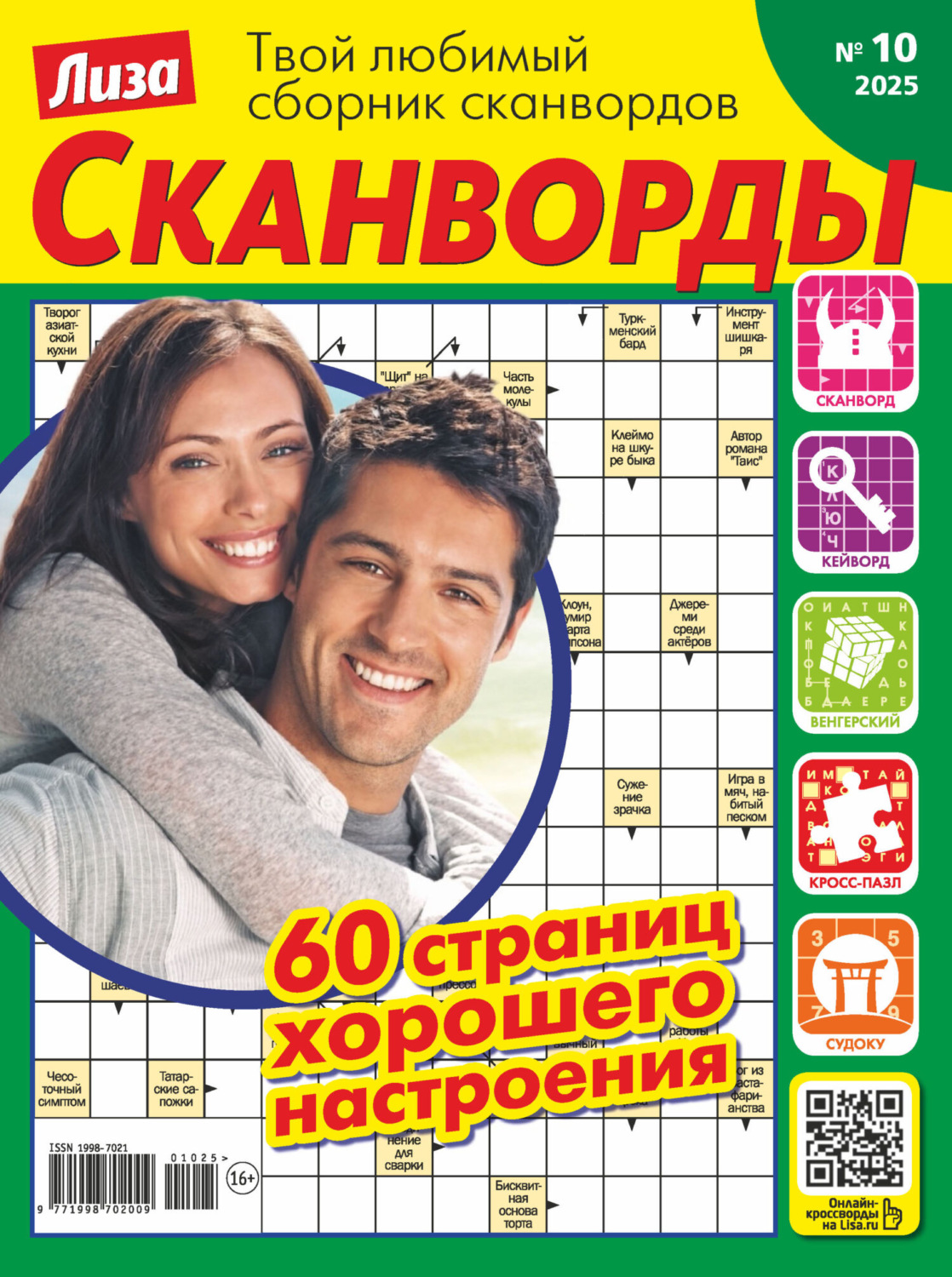 Обложка книги «Журнал «Лиза. Сканворды» №10/2025»