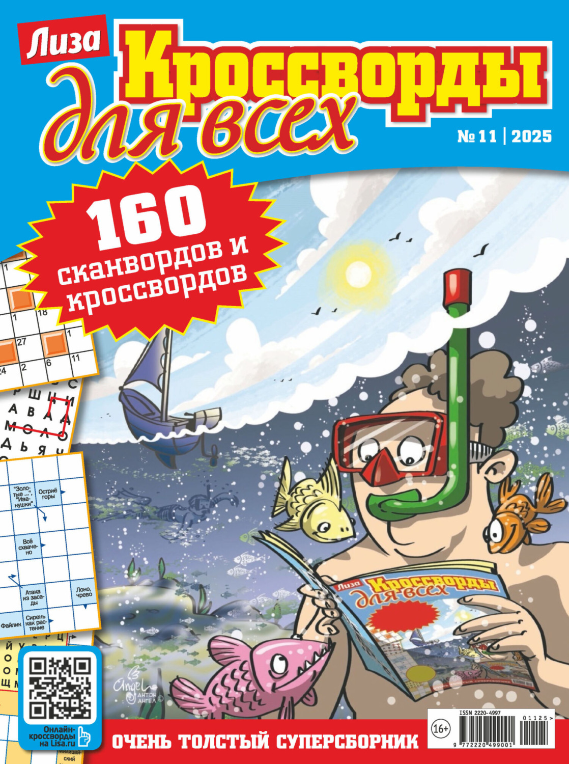 Обложка книги «Журнал «Лиза. Кроссворды для всех» №11/2025»