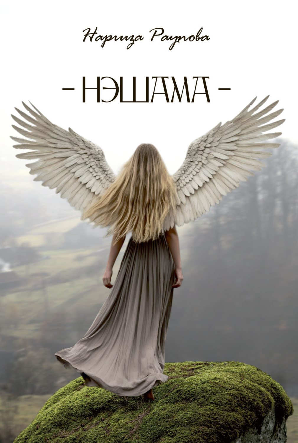 Обложка книги «Нэшама»